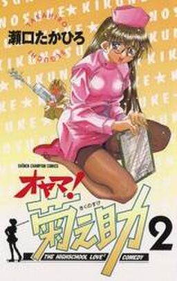 オヤマ 菊之助 2 Amebaマンガ 旧 読書のお時間です オヤマ 菊之助 2 Amebaマンガ 旧 読書のお時間です