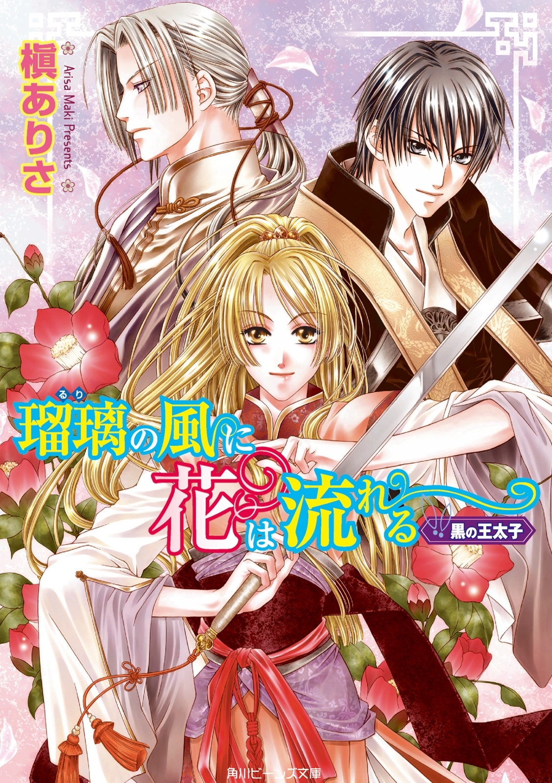 瑠璃の風に花は流れる　黒の王太子