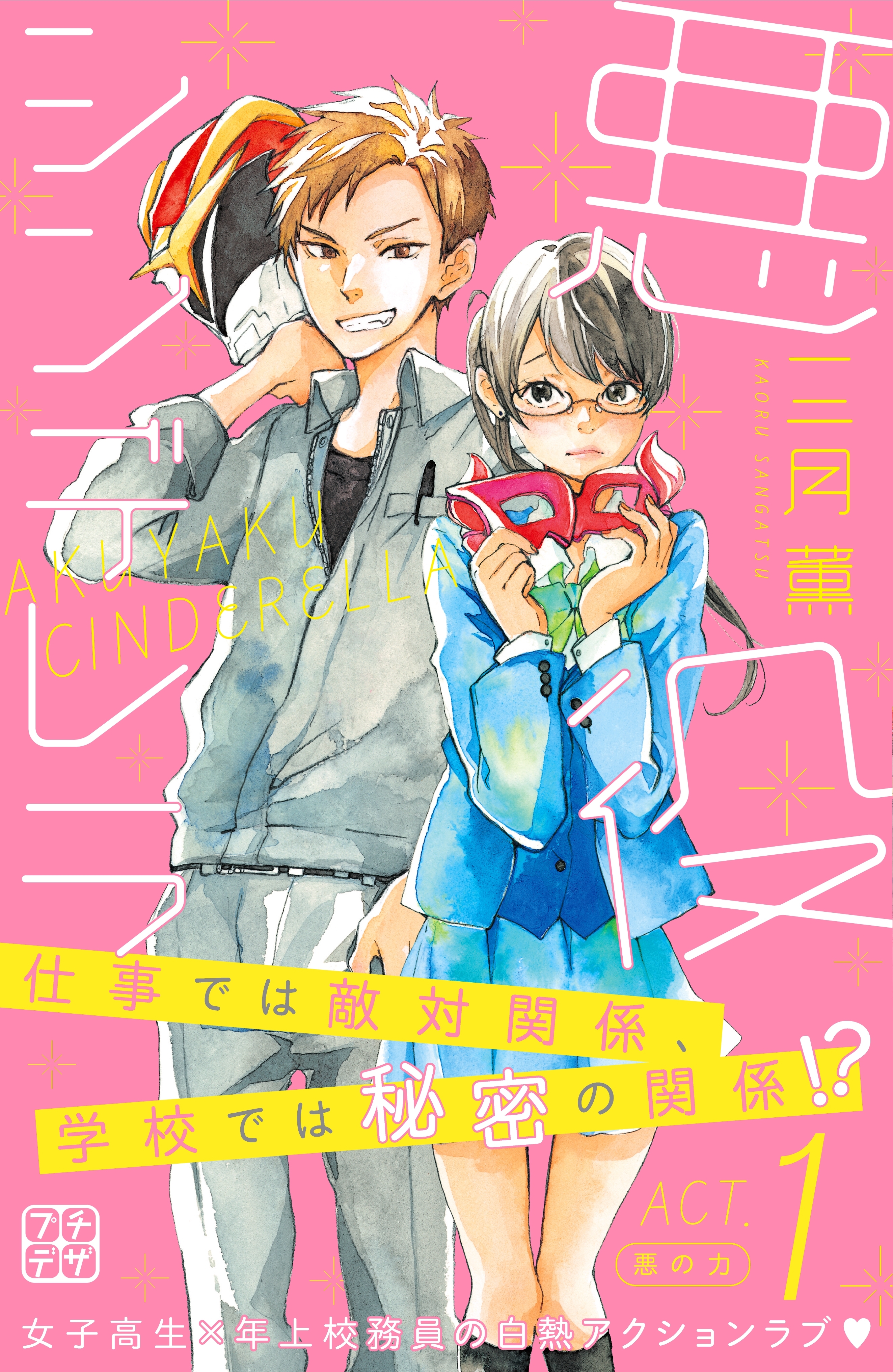 【期間限定　無料お試し版　閲覧期限2026年5月24日】悪役シンデレラ　プチデザ（１）