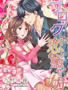 ブロックした恋の癒やし方