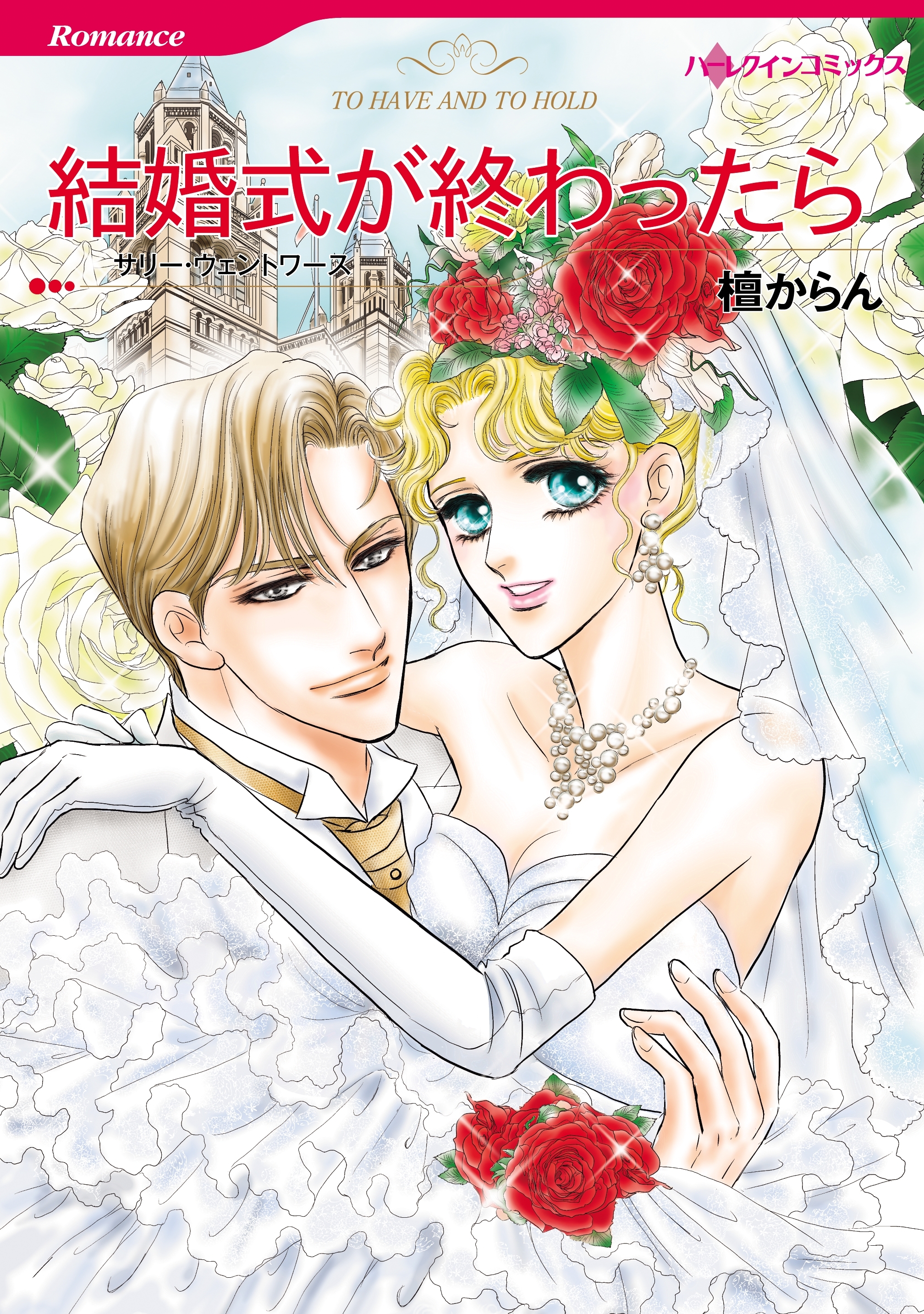 結婚式が終わったら