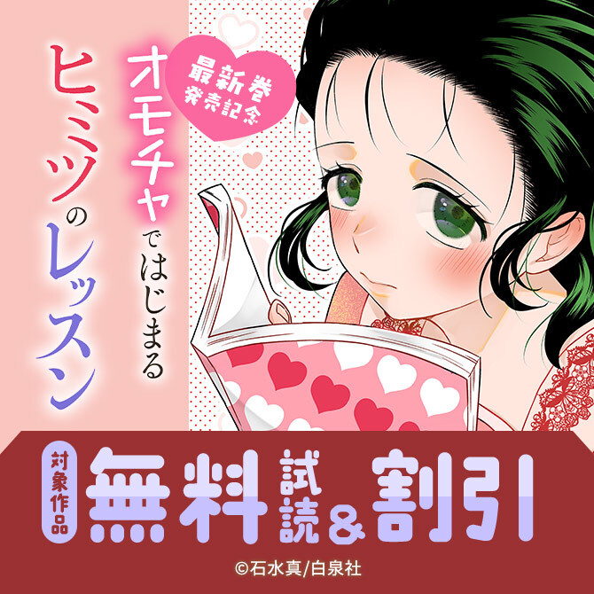 「オモチャではじまるヒミツのレッスン」最新巻発売記念!