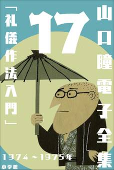 山口瞳 電子全集17 1974~1975年『礼儀作法入門』