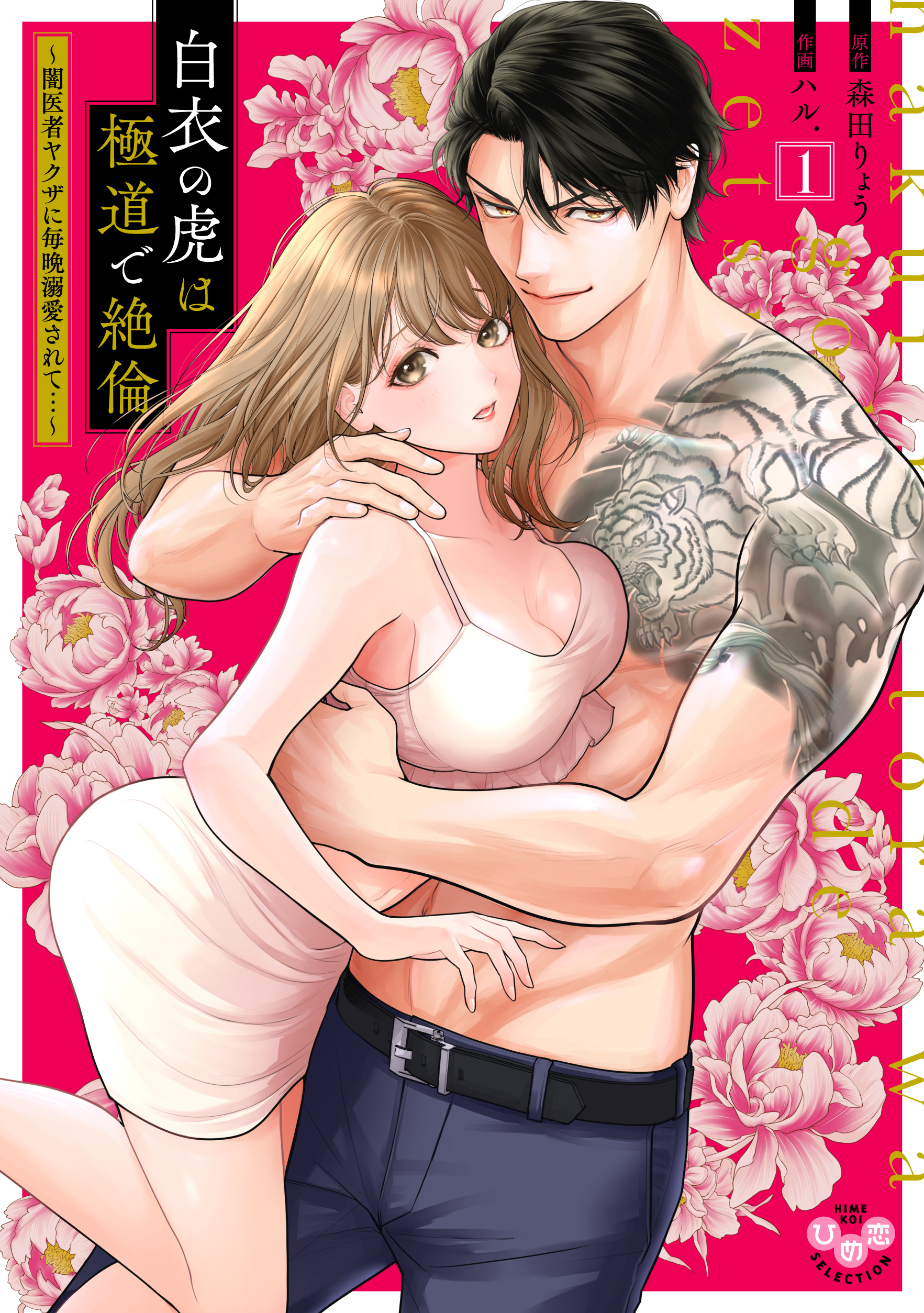 【期間限定　無料お試し版】白衣の虎は極道で絶倫【単行本版】～闇医者ヤクザに毎晩溺愛されて…～1