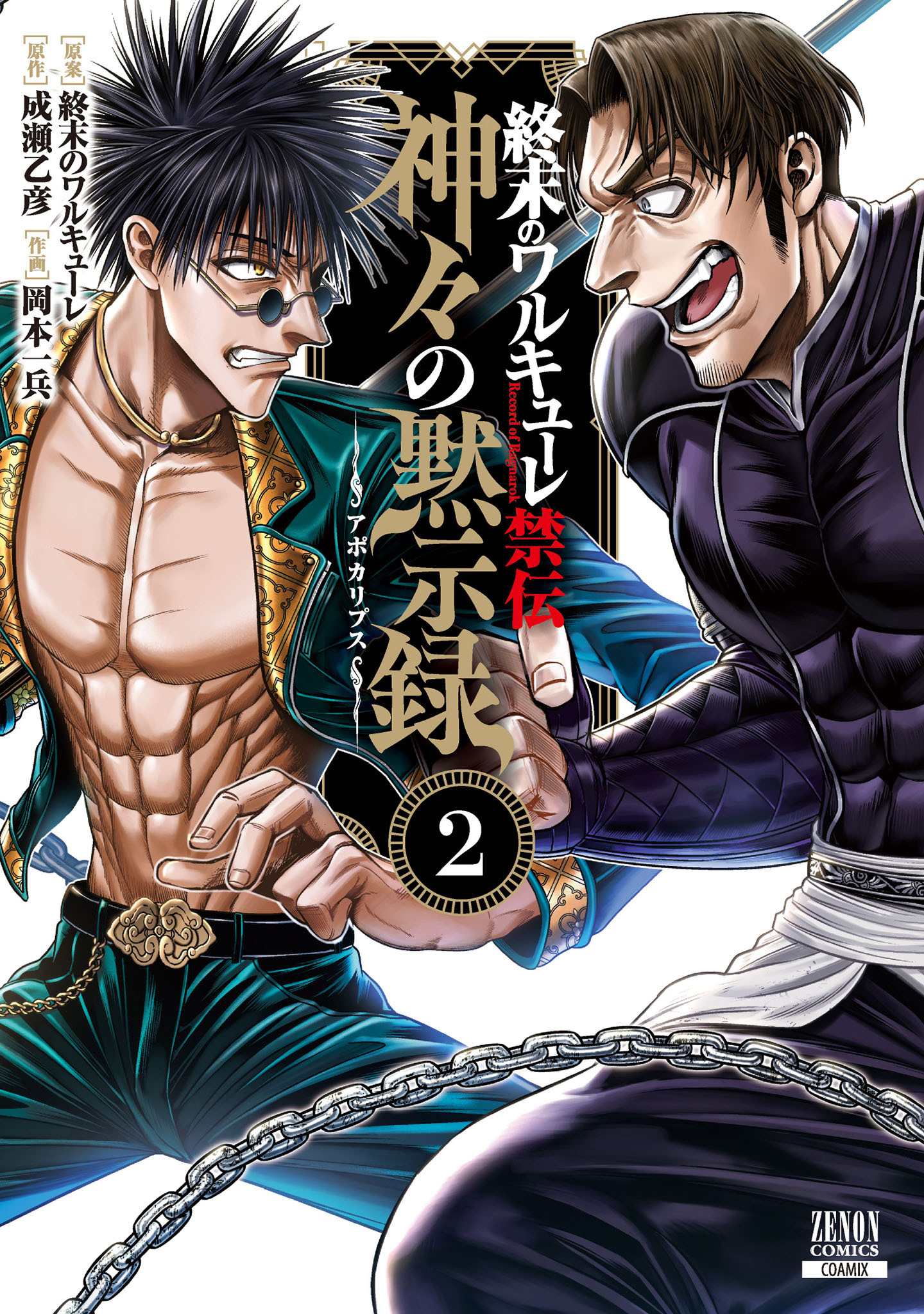 終末のワルキューレ禁伝 神々の黙示録 2巻【特典イラスト付き】