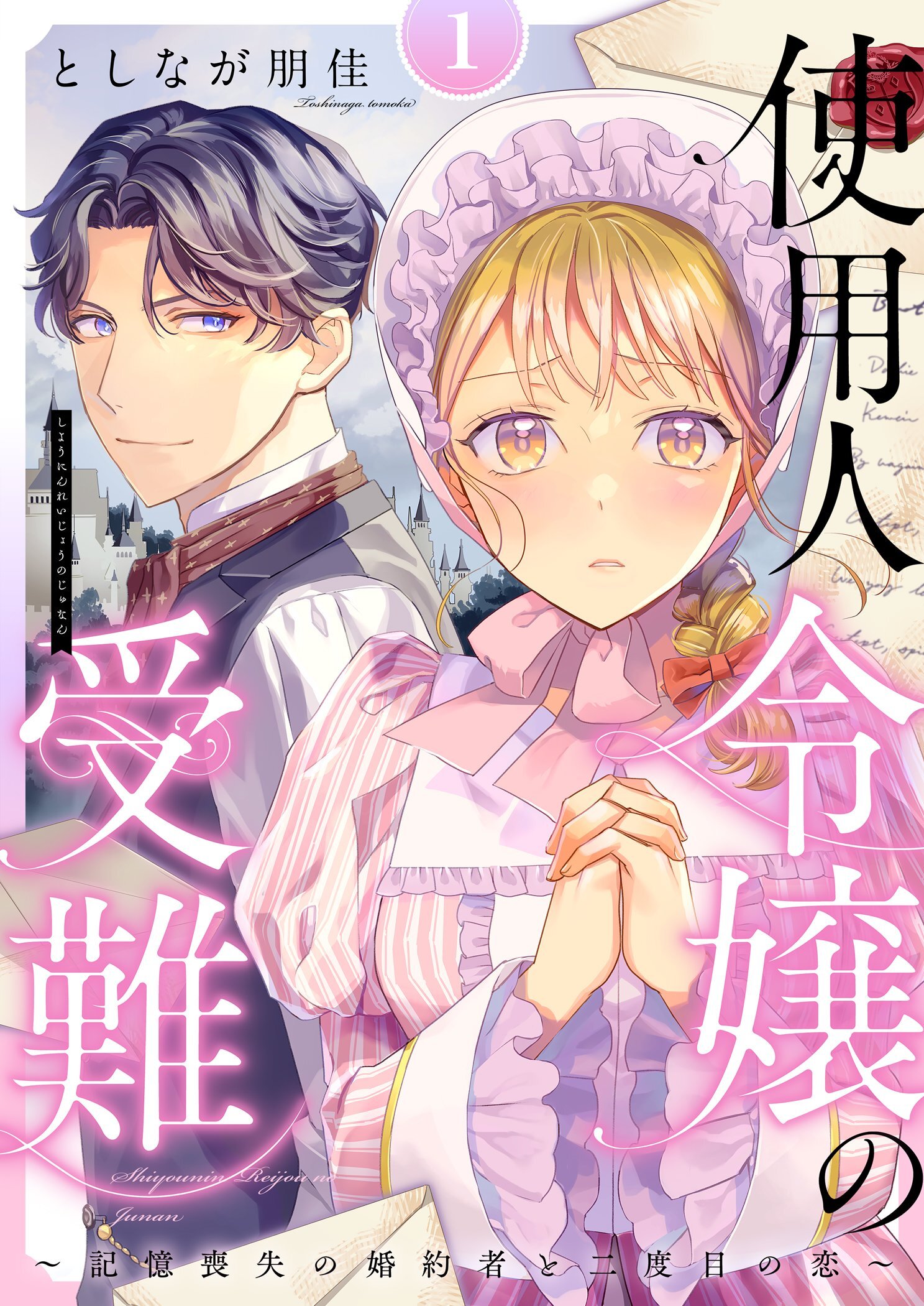 使用人令嬢の受難 ～記憶喪失の婚約者と二度目の恋～【描き下ろしおまけ付き特装版】 1