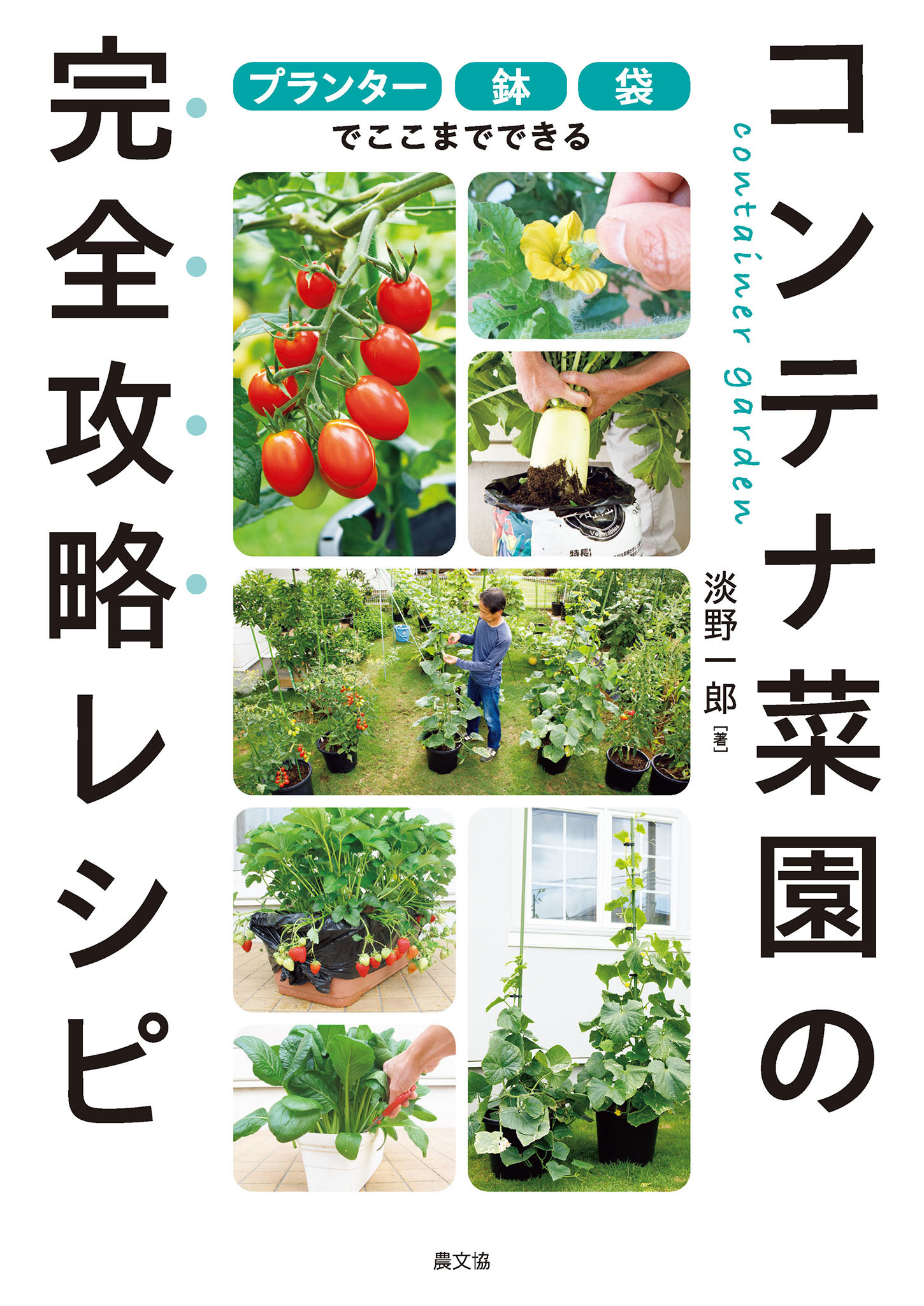 プランター・鉢・袋でここまでできる　コンテナ菜園の完全攻略レシピ