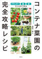 プランター・鉢・袋でここまでできる コンテナ菜園の完全攻略レシピ