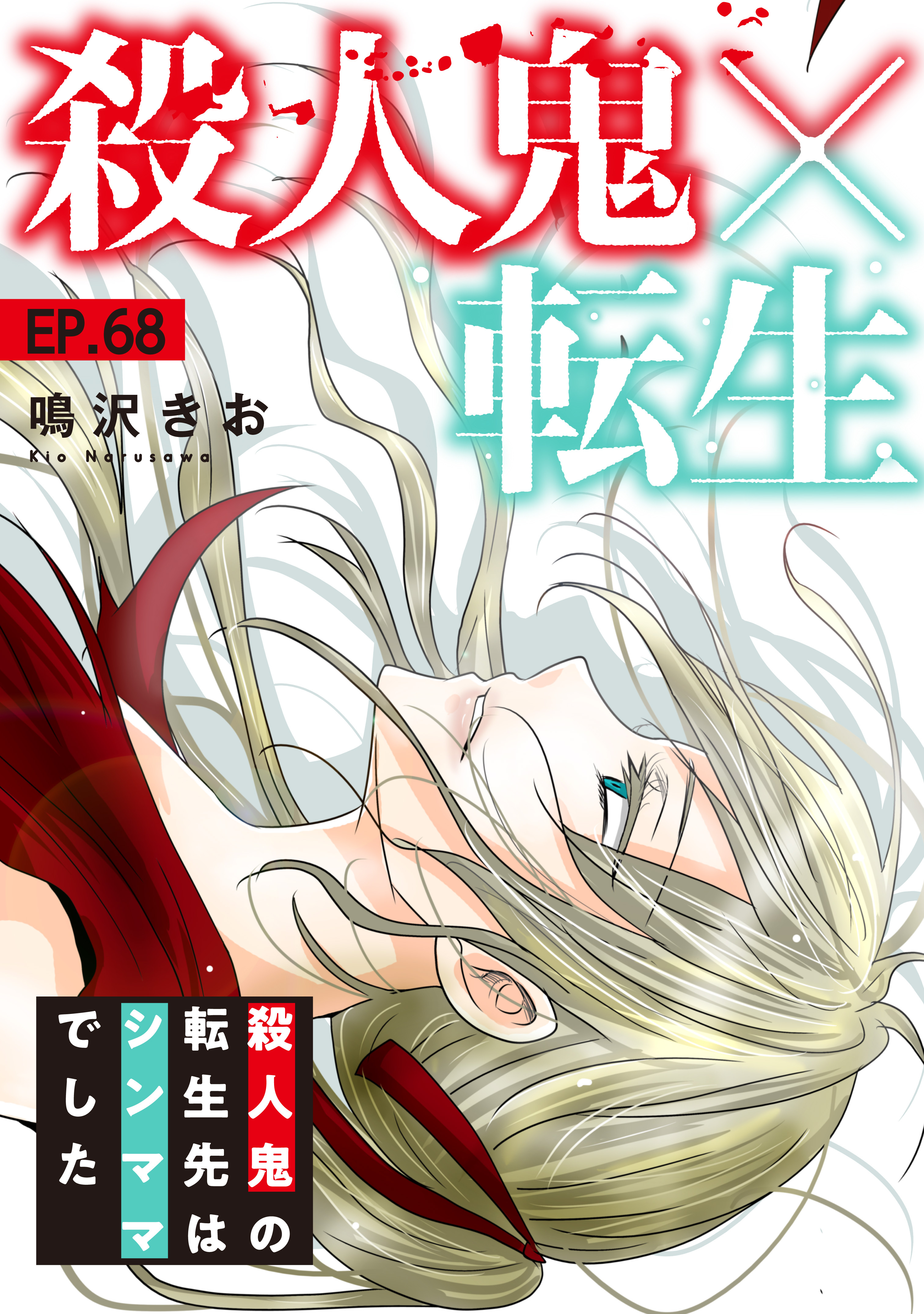 殺人鬼×転生～殺人鬼の転生先はシンママでした～