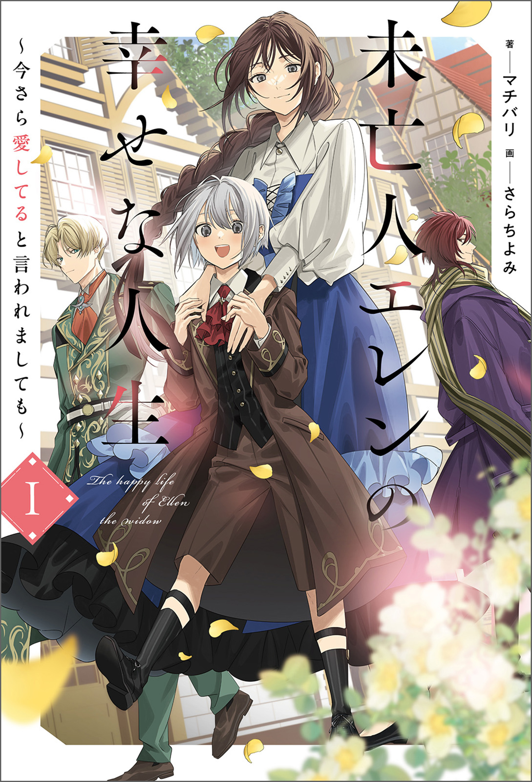 未亡人エレンの幸せな人生