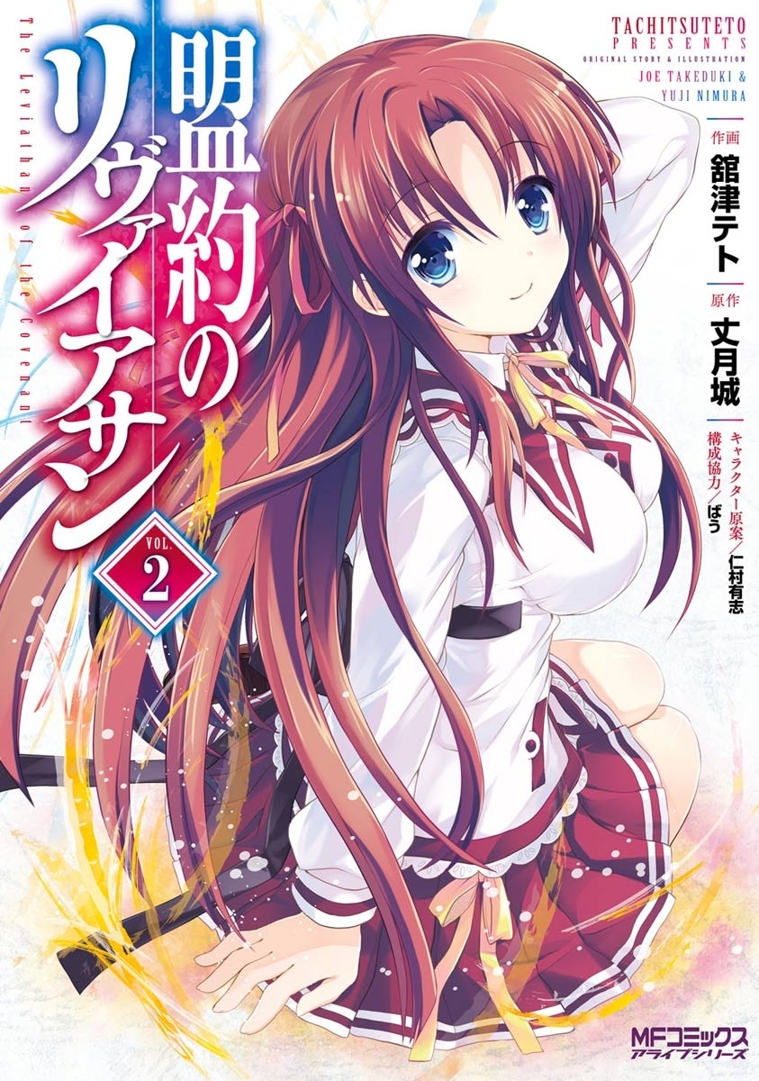 盟約のリヴァイアサン ２