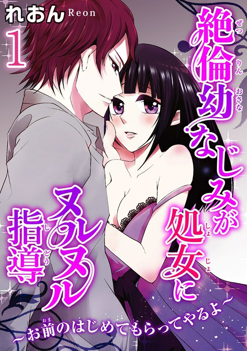 絶倫幼なじみが処女にヌルヌル指導～お前のはじめてもらってやるよ～【分冊版】1
