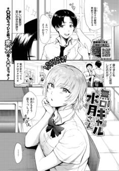 無口ギャル水月さん