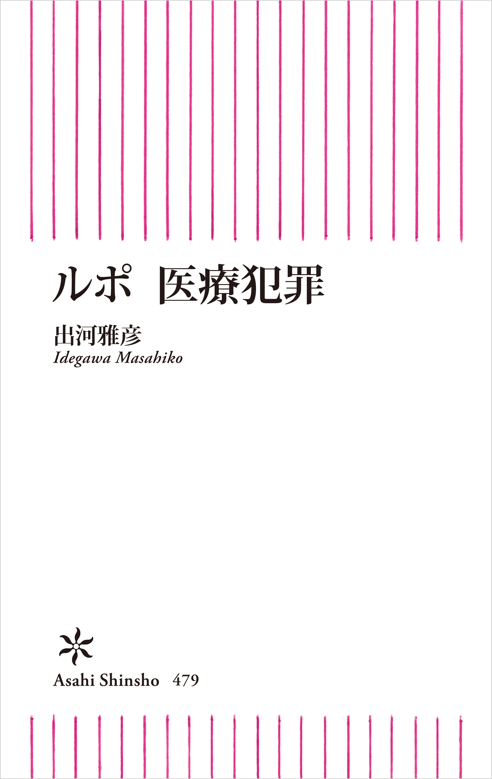 ルポ　医療犯罪