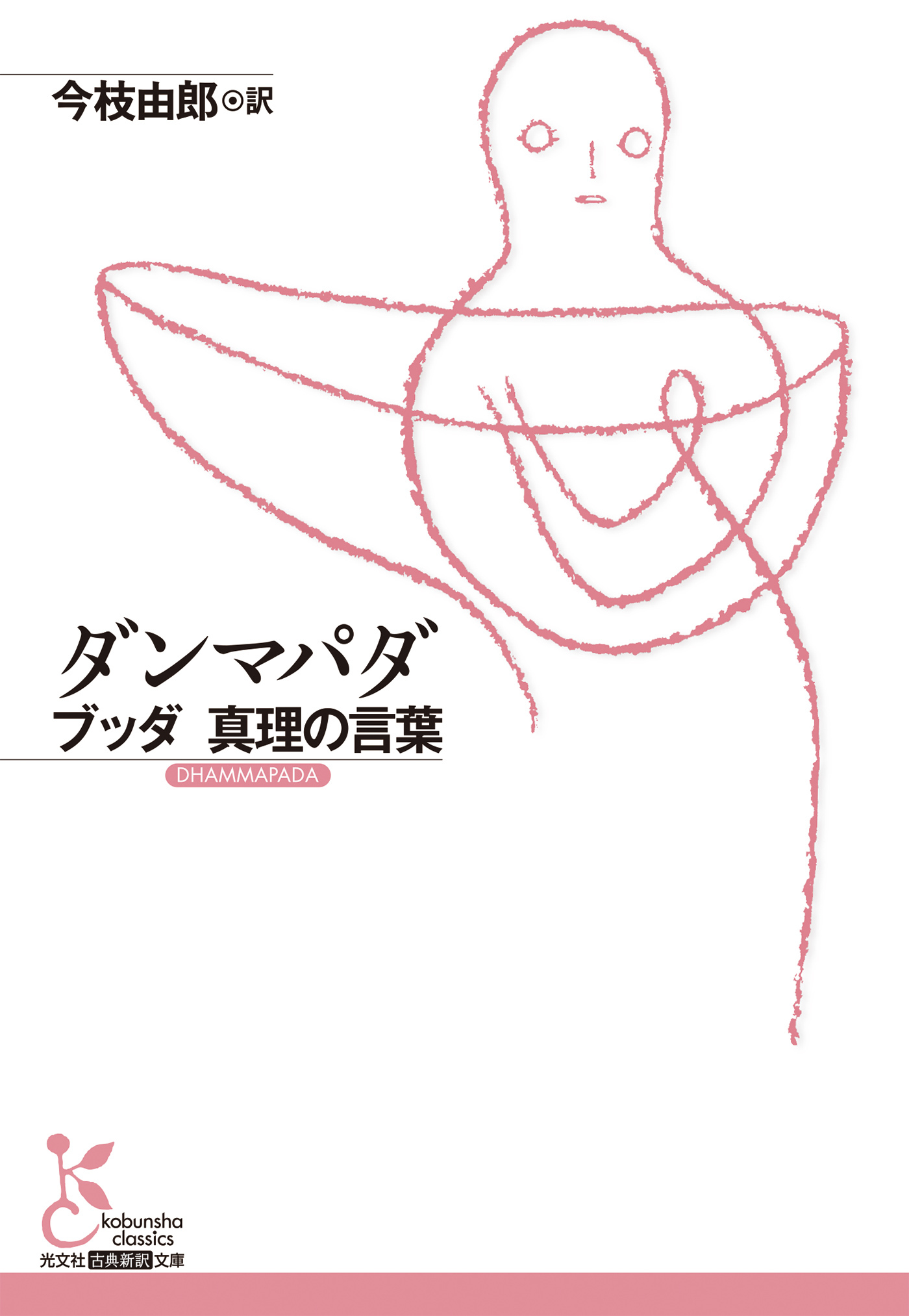 ダンマパダ～ブッダ 真理の言葉～