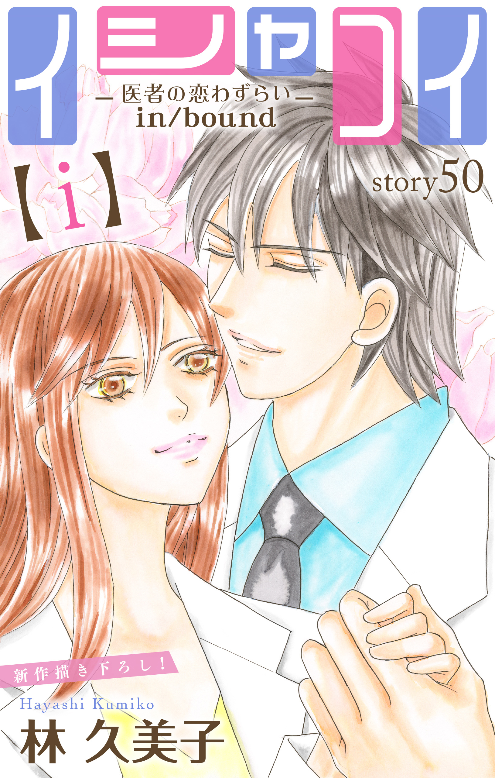 Love Silky　イシャコイ【ｉ】 -医者の恋わずらい in/bound-　story50