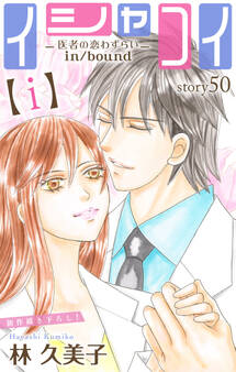 Love Silky イシャコイ【i】 -医者の恋わずらい in/bound- story50
