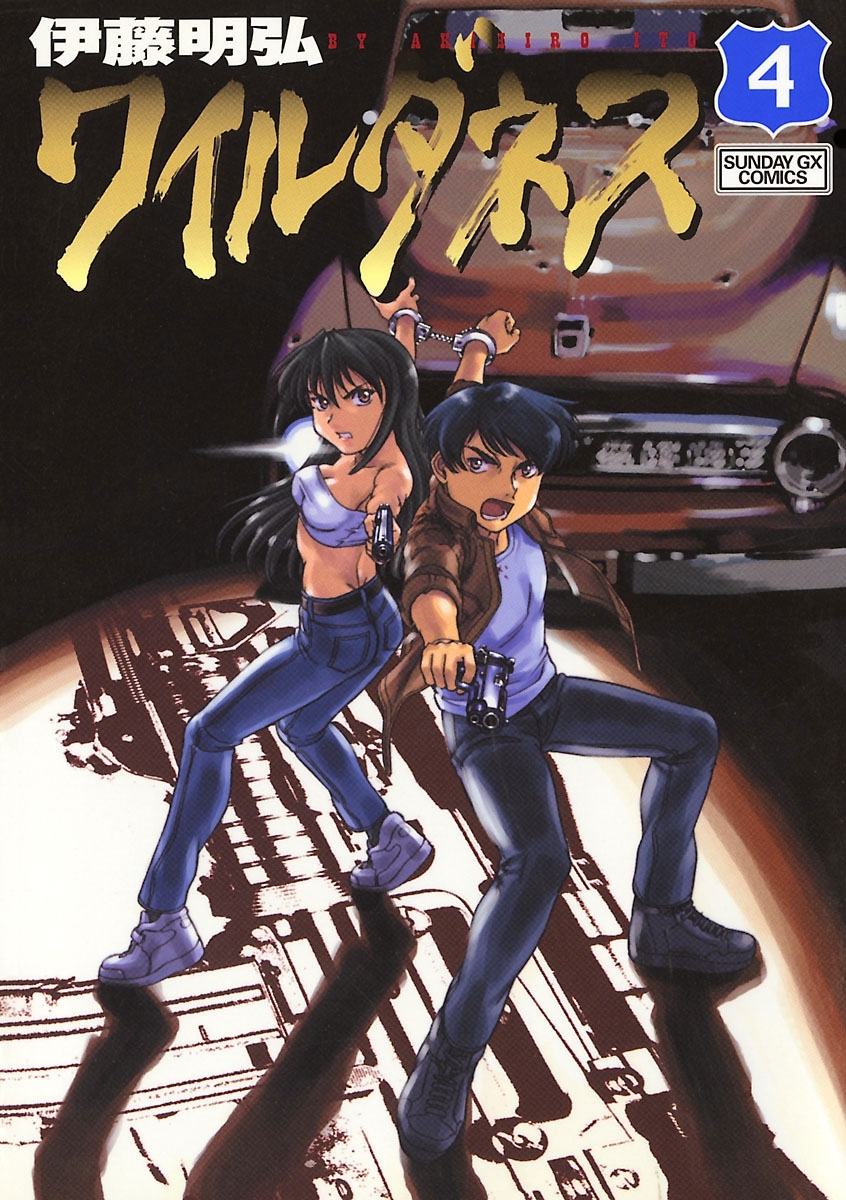 ワイルダネス 4