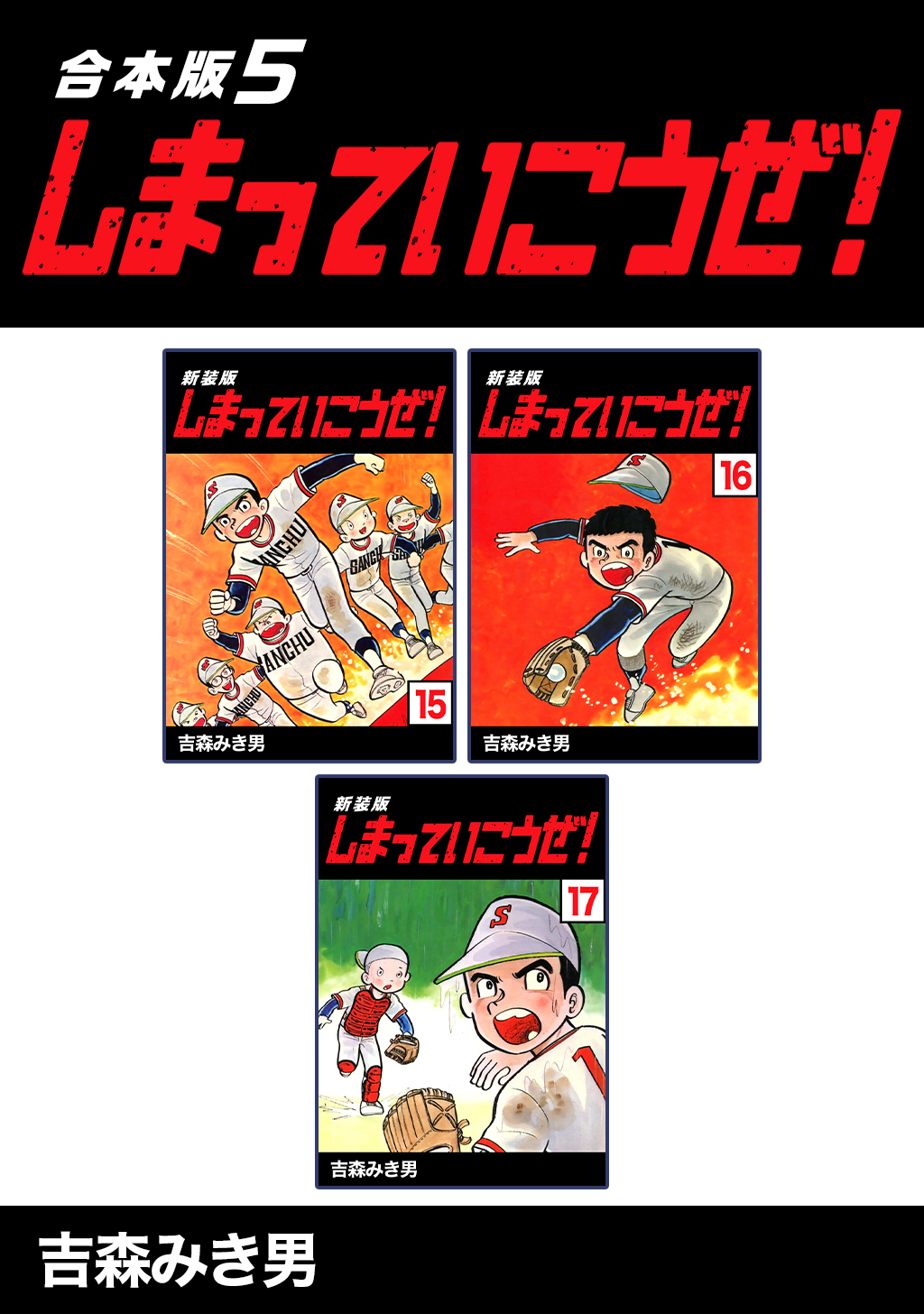 しまっていこうぜ！【合本版】(5)