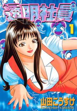 透明社員 1 無料 試し読みなら Amebaマンガ 旧 読書のお時間です 透明社員 1 無料 試し読みなら Amebaマンガ 旧 読書のお時間です