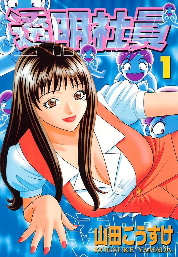 透明社員 １ 無料 試し読みなら Amebaマンガ 旧 読書のお時間です