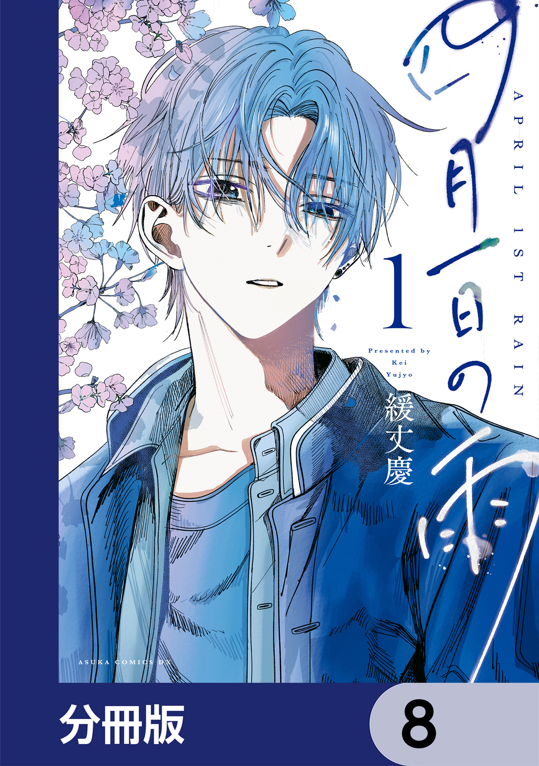 四月一日の雨【分冊版】　8