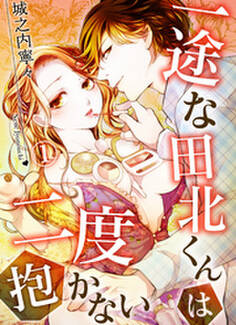 一途な田北くんは二度抱かない(1)