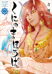 くにのまほろば