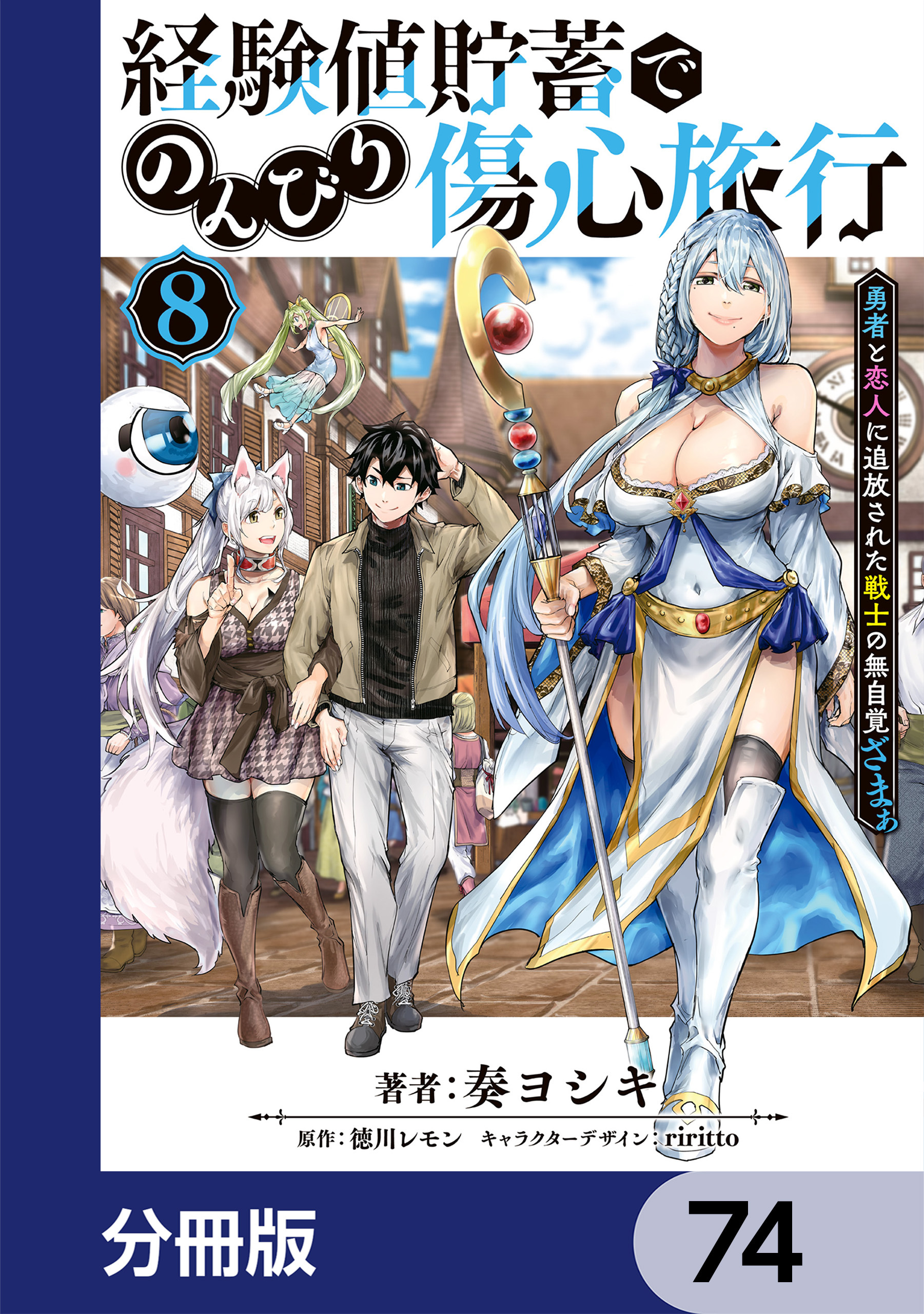 経験値貯蓄でのんびり傷心旅行【分冊版】　74