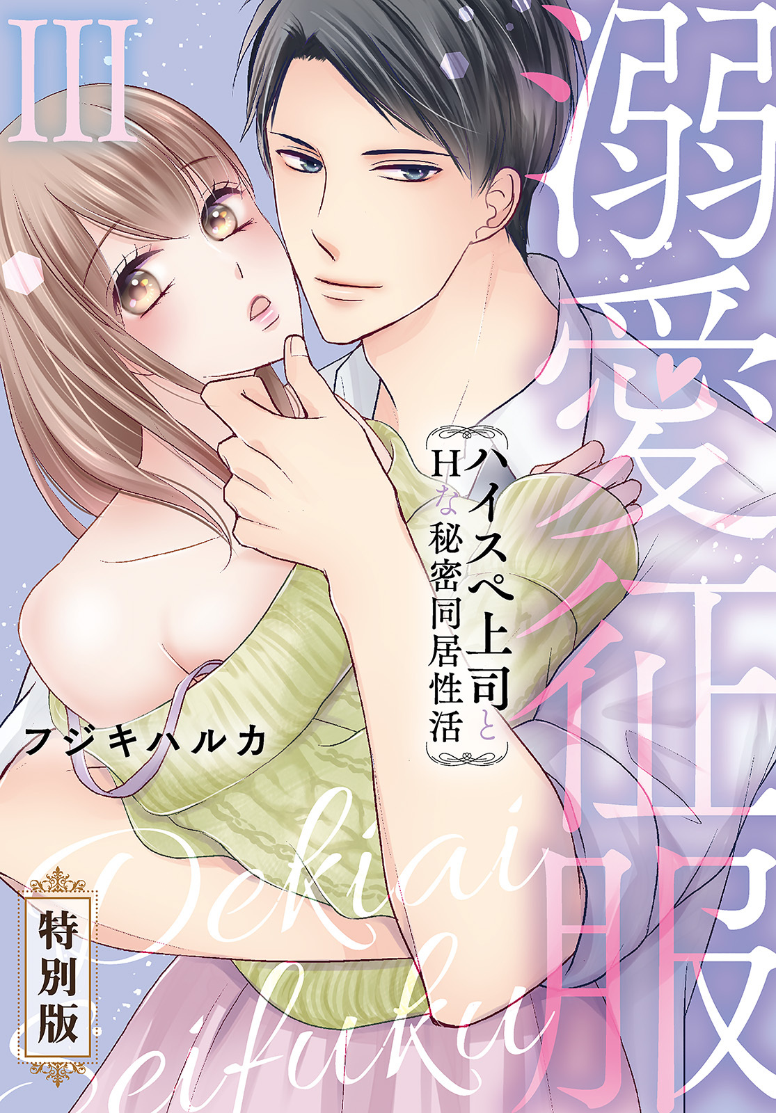 溺愛征服　ハイスぺ上司とHな秘密同居性活【特別版】【特典ペーパー付き】（3）