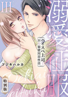 溺愛征服 ハイスぺ上司とHな秘密同居性活【特別版】【特典ペーパー付き】(3)