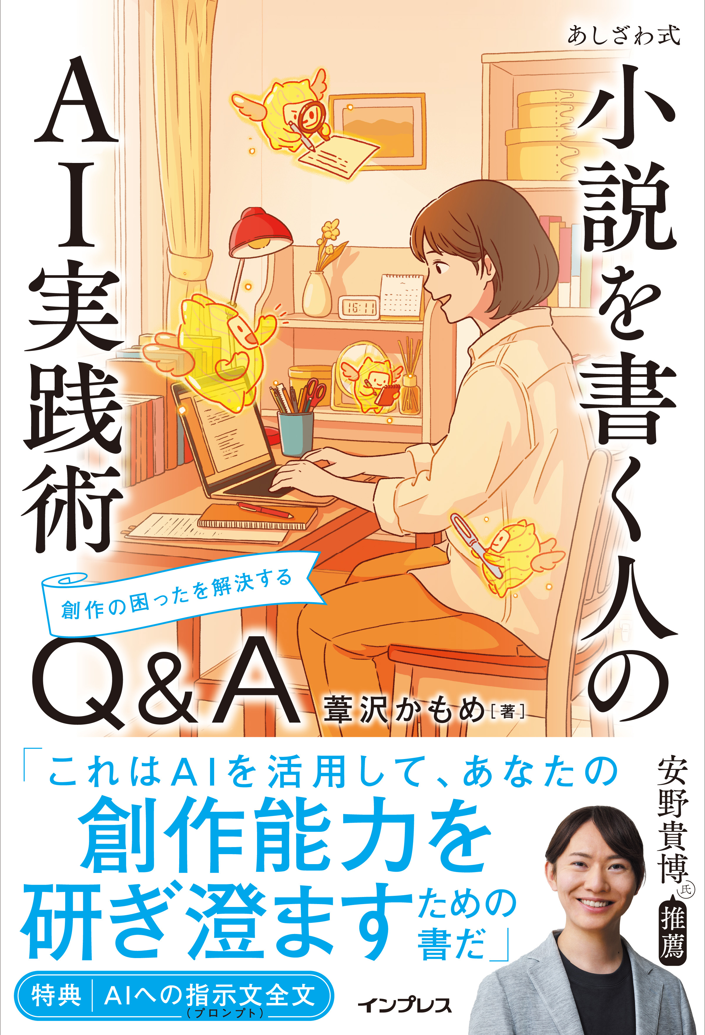 あしざわ式 小説を書く人のAI実践術　創作の困ったを解決するQ&A