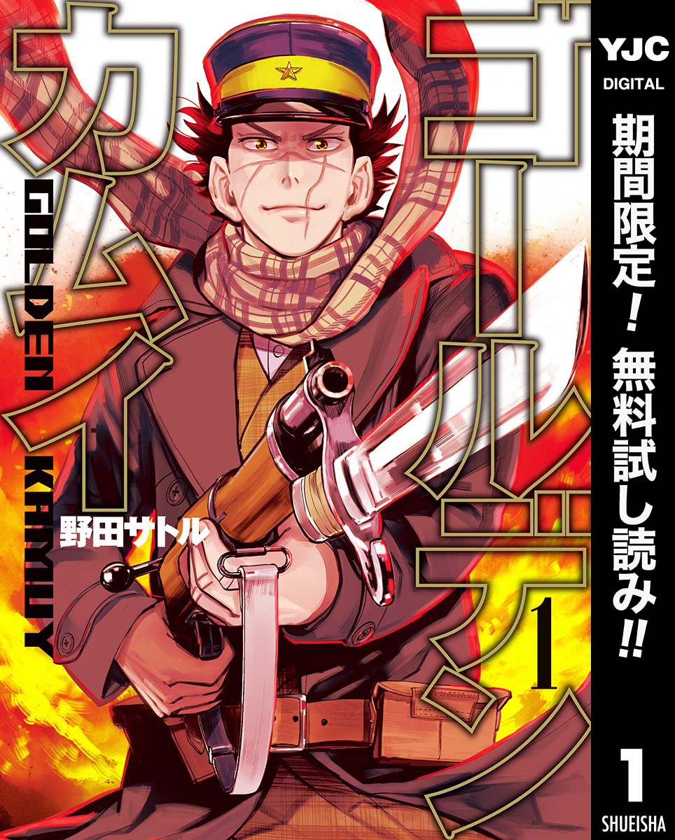 ゴールデンカムイ