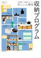自動的に部屋が片づく 忙しい人専用 収納プログラム