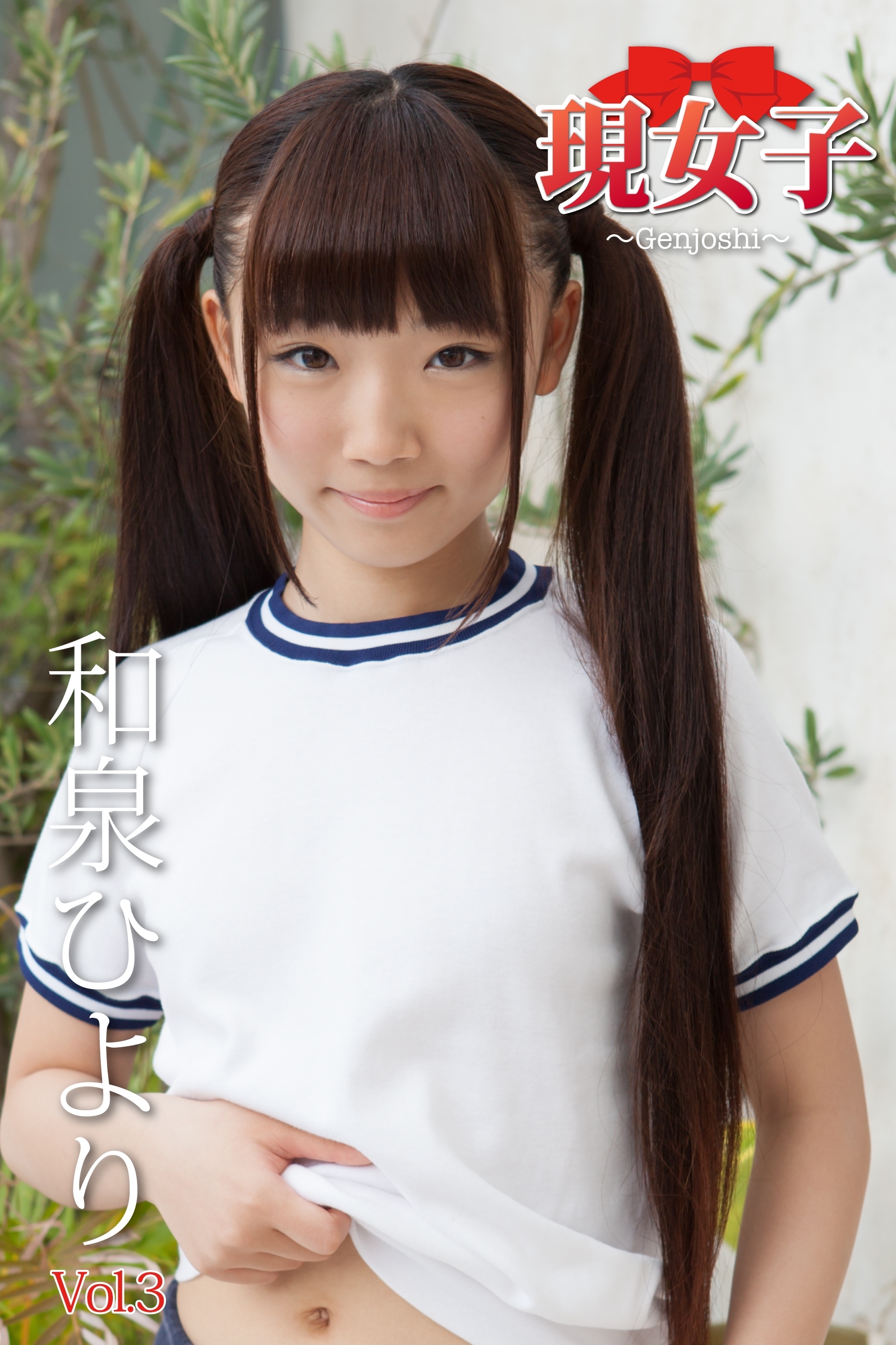 和泉ひより　現女子　Vol.3