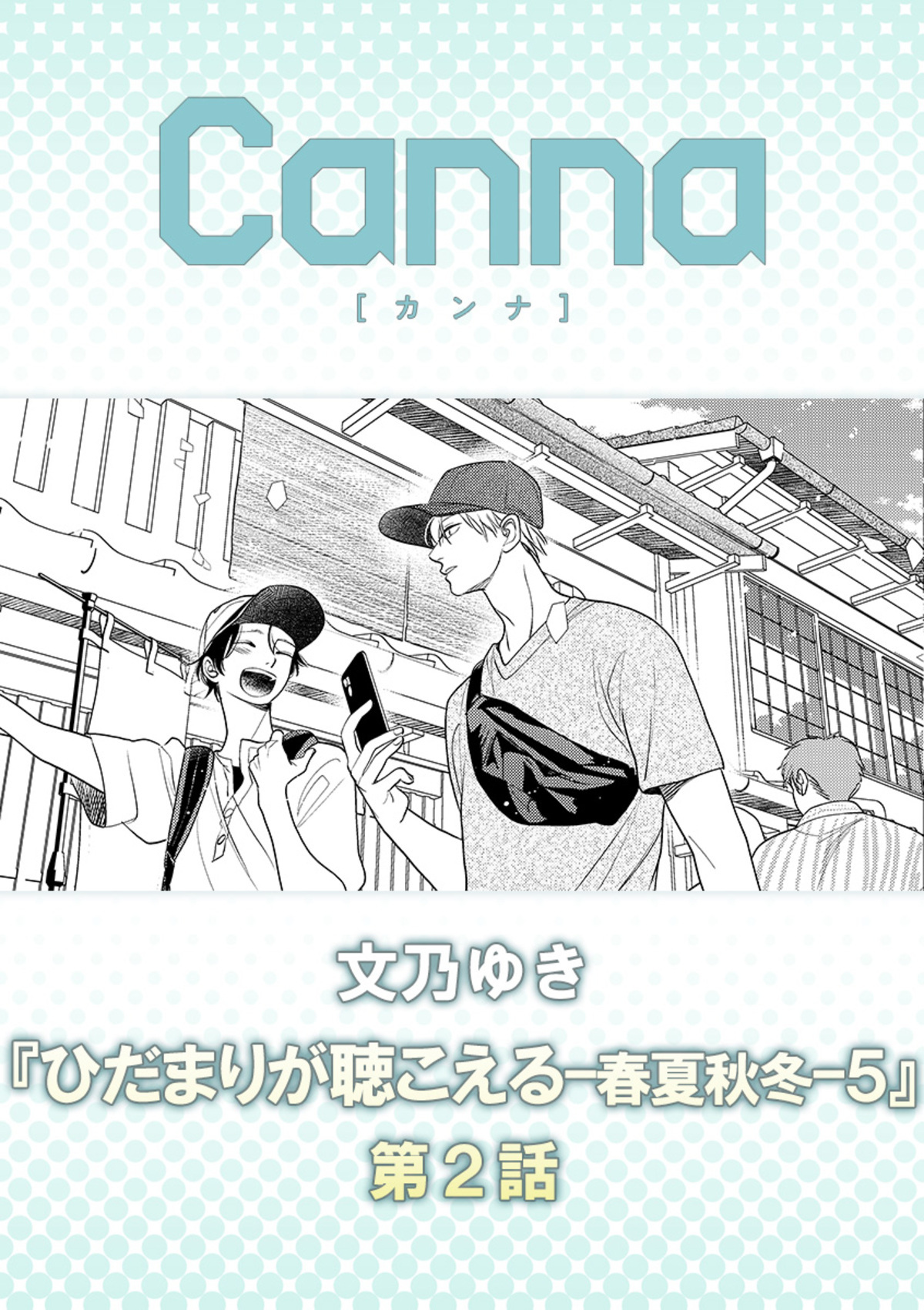 ひだまりが聴こえる－春夏秋冬－５【分冊版】