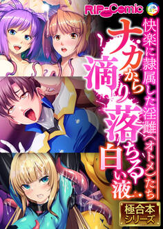 ナカから滴り落ちる白い液 ~快楽に隷属した淫雌たち~【極合本シリーズ】