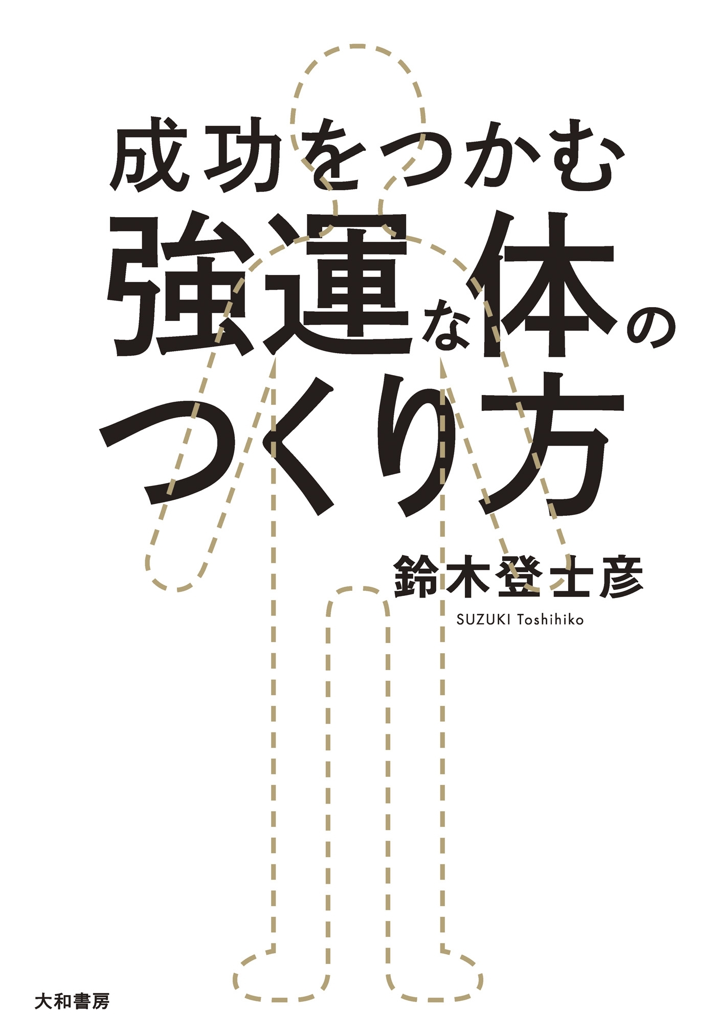 成功をつかむ 強運な体のつくり方