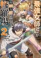 【期間限定 無料お試し版 閲覧期限2026年1月22日】最強女師匠たちが育成方針を巡って修羅場 2