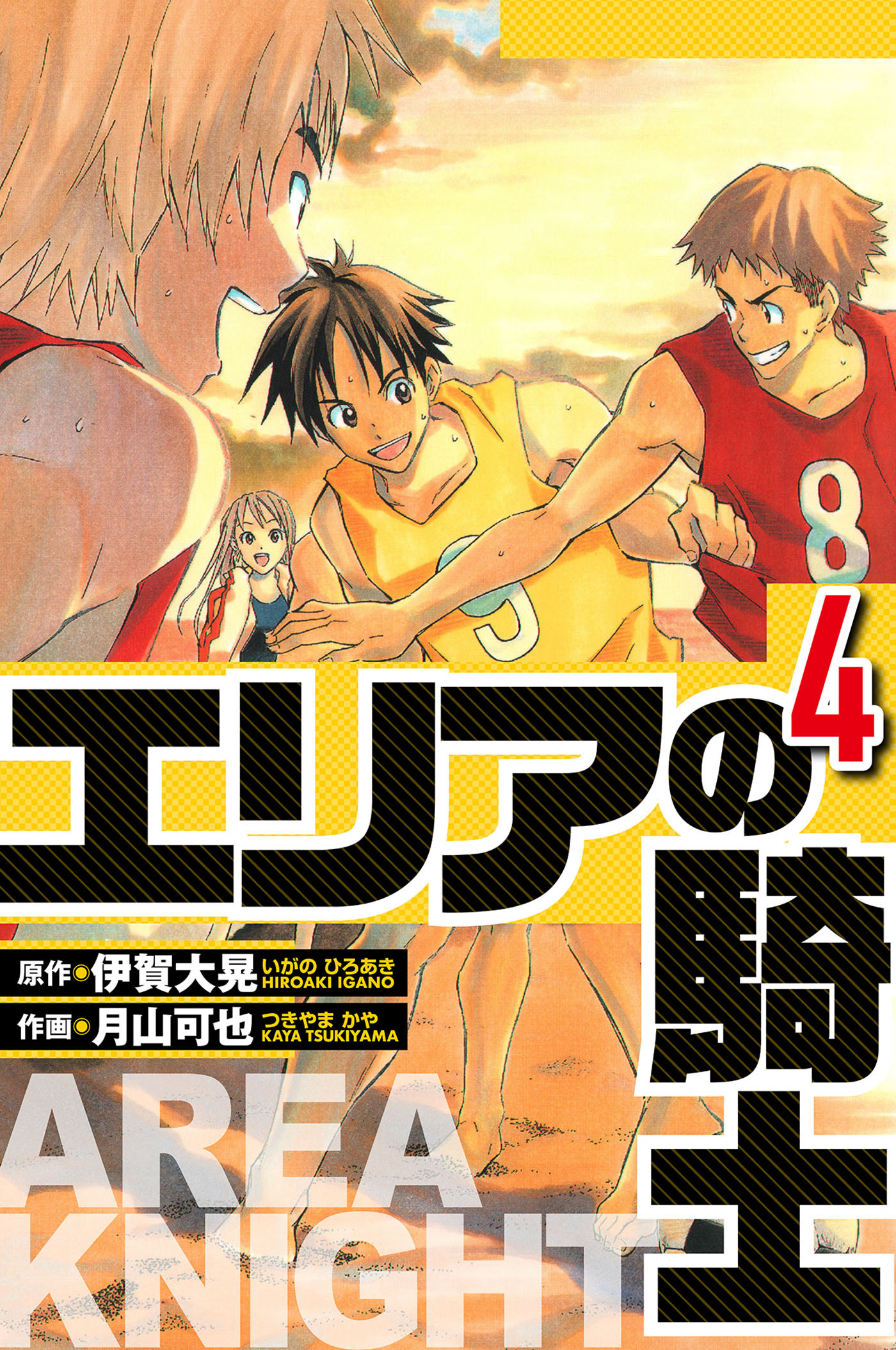 エリアの騎士 4（ハーパーコリンズ・ジャパン×アルト出版）