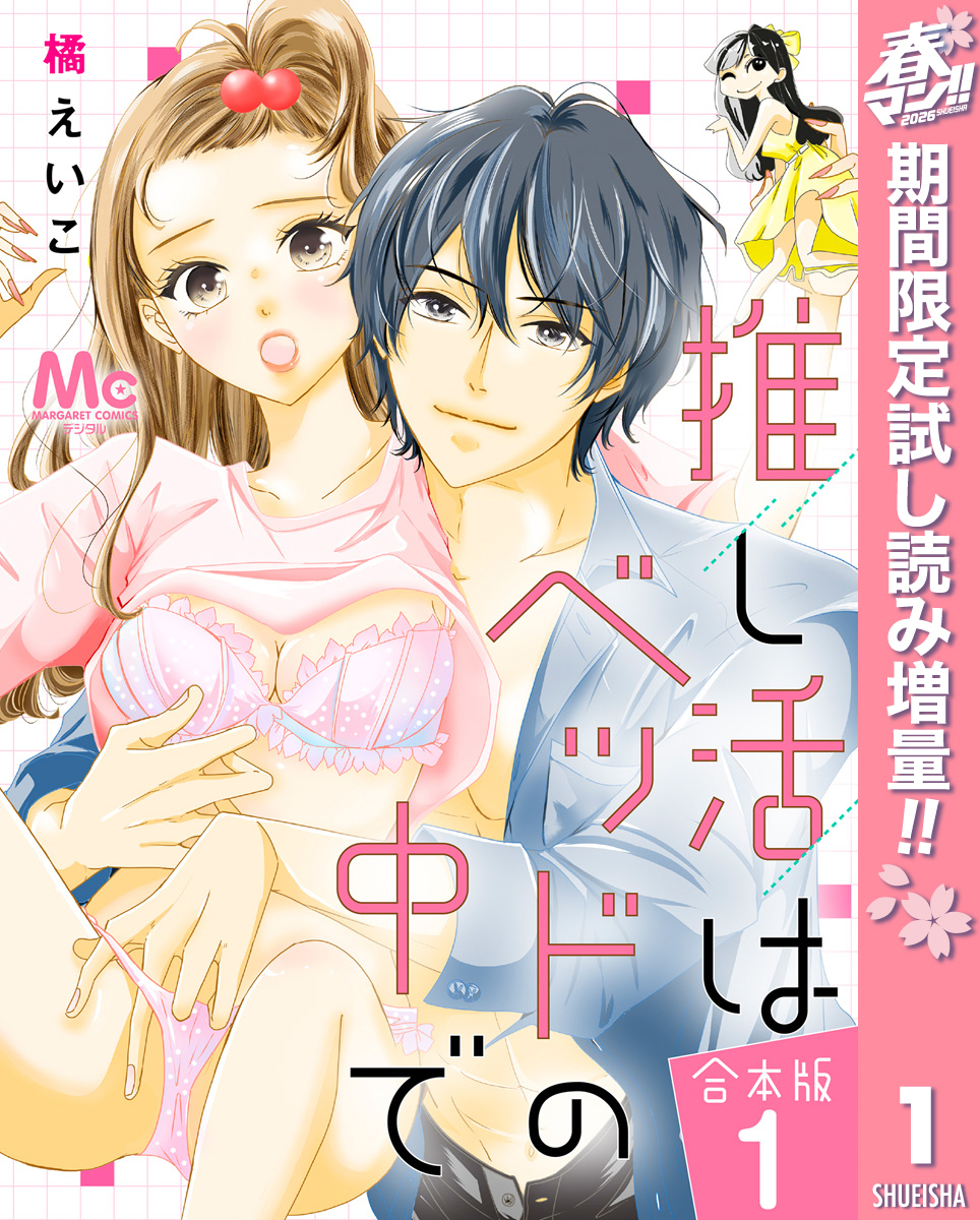 【合本版】推し活はベッドの中で【期間限定試し読み増量】 1