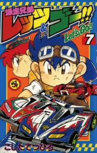 爆走兄弟レッツ ゴー 7 無料 試し読みなら Amebaマンガ 旧 読書のお時間です 爆走兄弟レッツ ゴー 7 無料 試し読みなら Amebaマンガ 旧 読書のお時間です