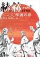 【単話版】赫赫 一二〇〇年前の春 第十四話