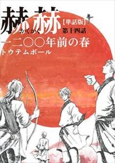 【単話版】赫赫 一二〇〇年前の春