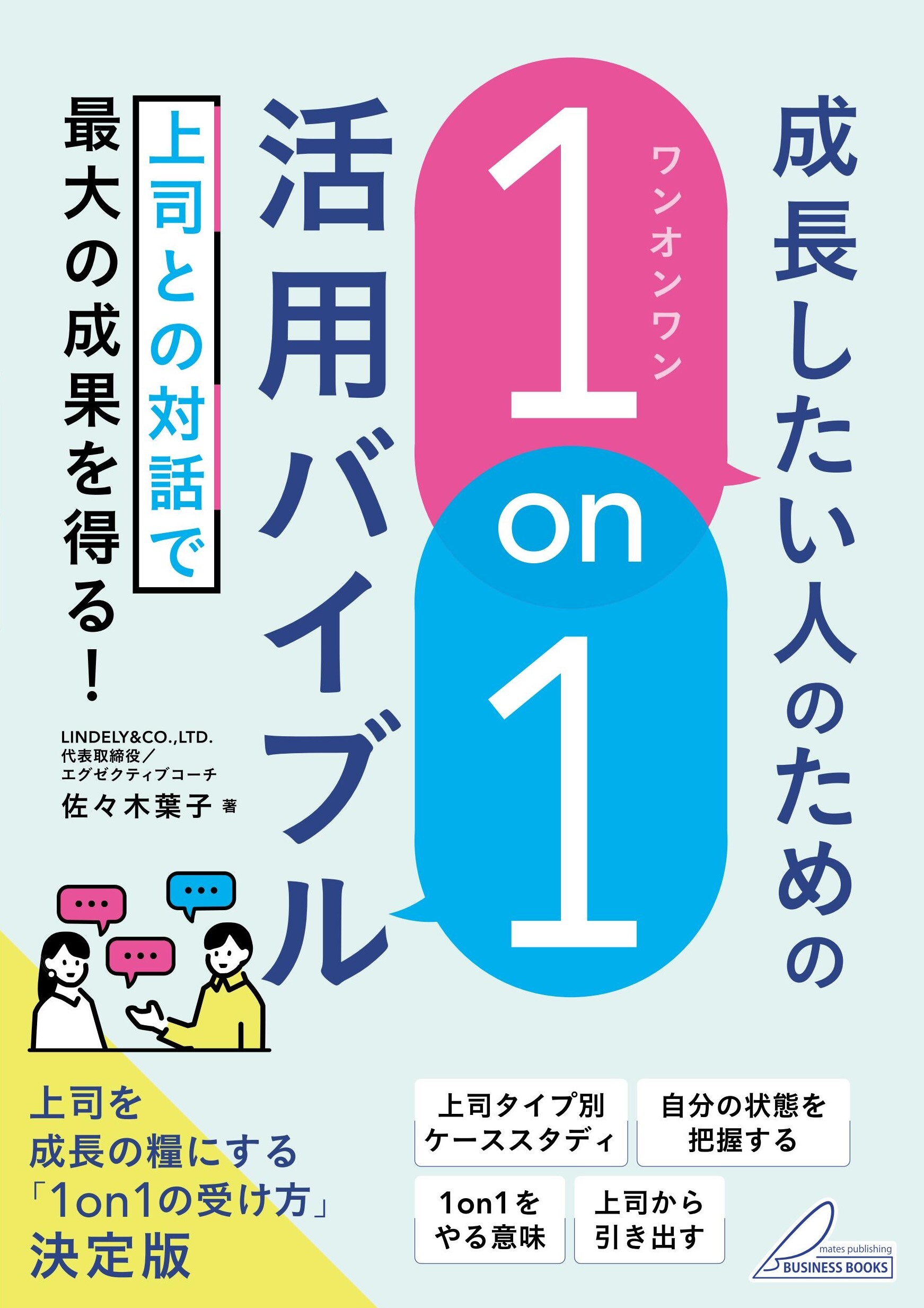成長したい人のための 「1on1」活用バイブル 上司との対話で最大の成果を得る！
