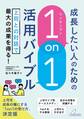 成長したい人のための 「1on1」活用バイブル 上司との対話で最大の成果を得る!