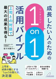 成長したい人のための 「1on1」活用バイブル 上司との対話で最大の成果を得る!