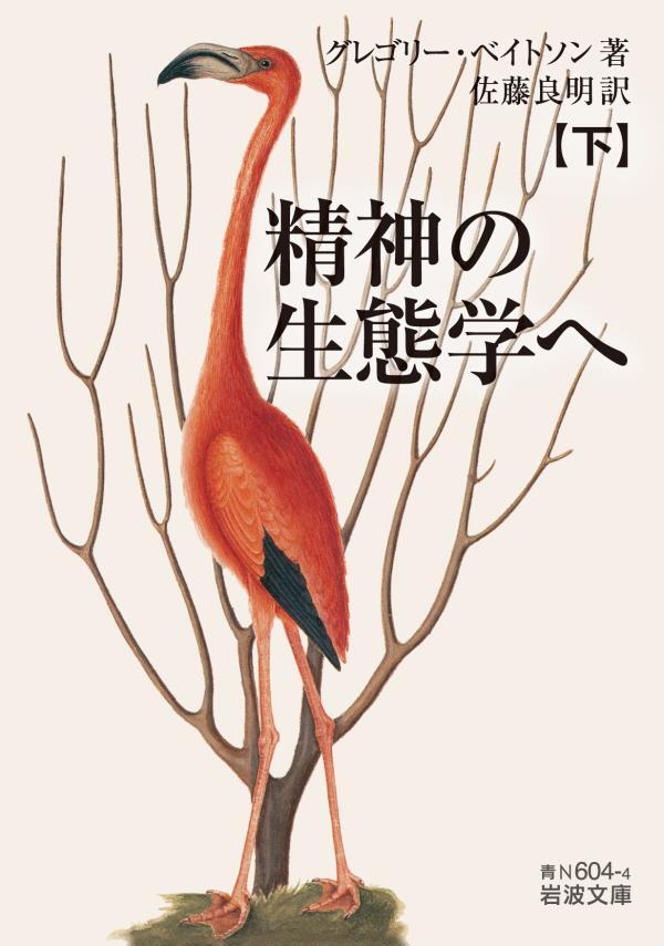 精神の生態学へ