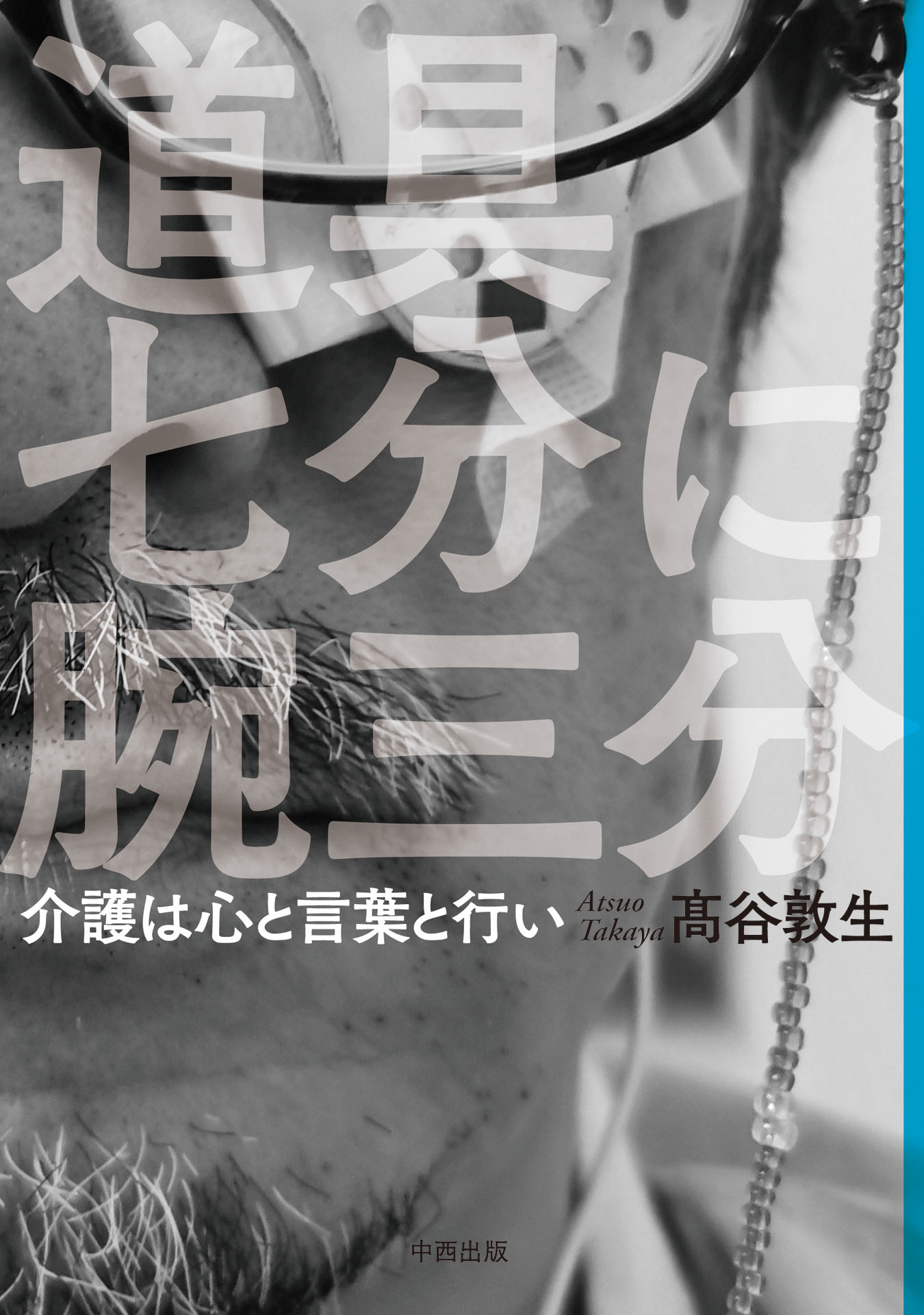 道具七分に腕三分　介護は心と言葉と行い