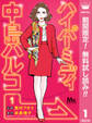ハイパーミディ 中島ハルコ【期間限定無料】 1